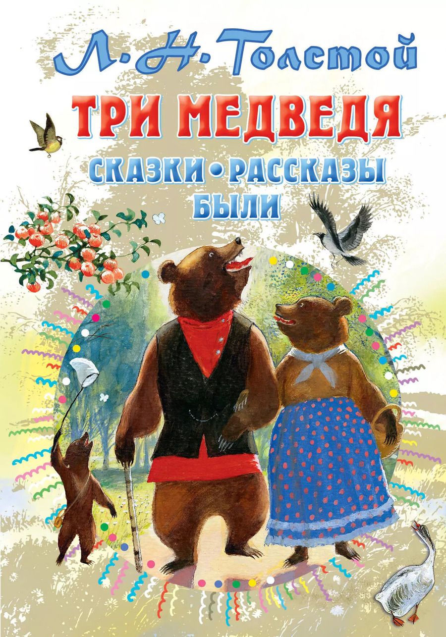 Обложка книги "Лев Толстой: Три медведя. Сказки, рассказы, были"