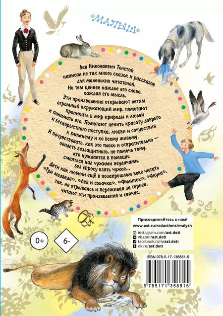 Фотография книги "Лев Толстой: Три медведя. Сказки, рассказы, были"