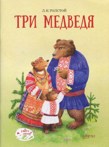 Обложка книги "Лев Толстой: Три медведя"