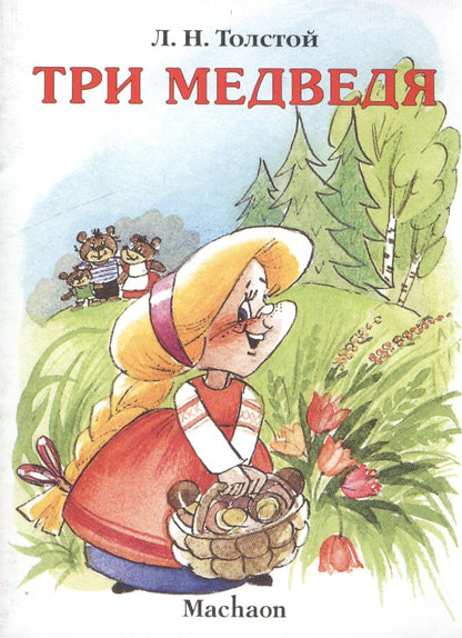 Обложка книги "Лев Толстой: Три медведя"
