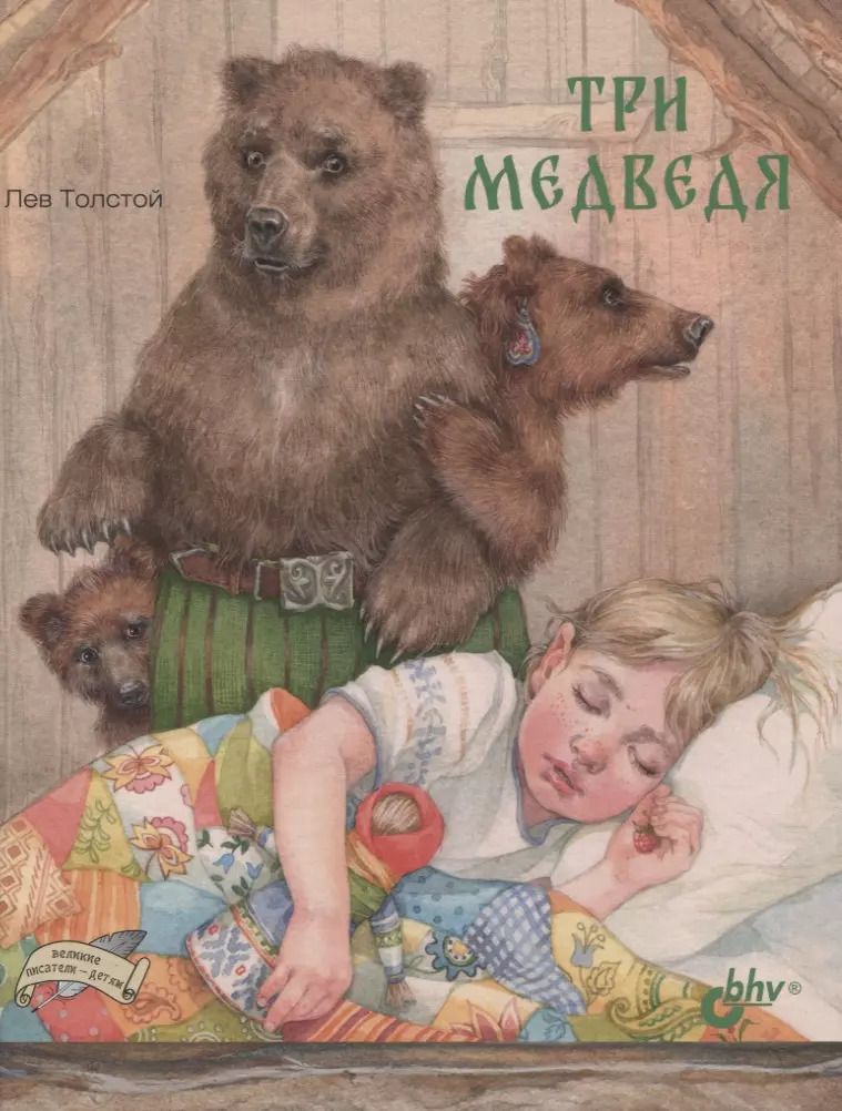 Обложка книги "Лев Толстой: Три медведя"