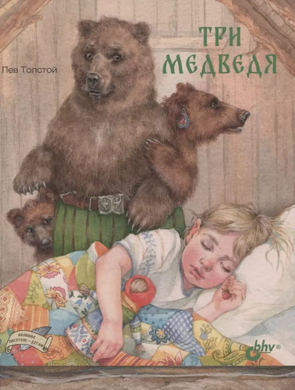 Обложка книги "Лев Толстой: Три медведя"