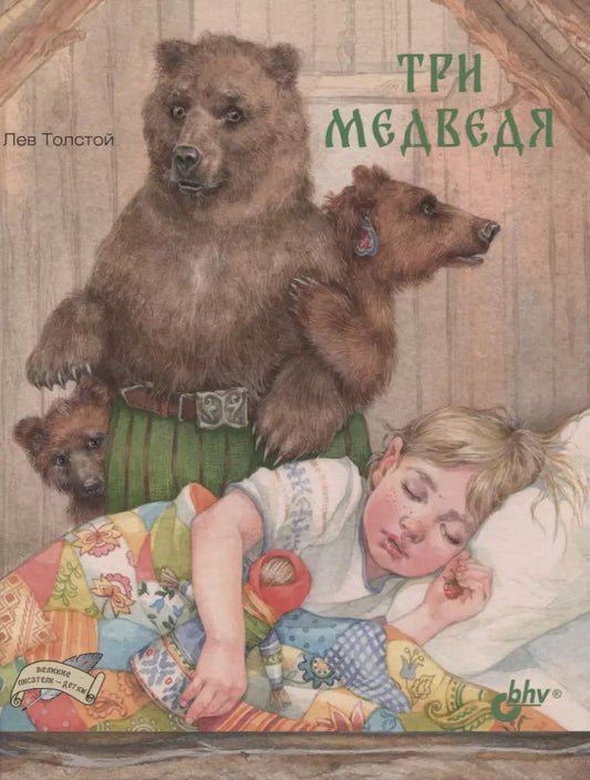 Обложка книги "Лев Толстой: Три медведя"