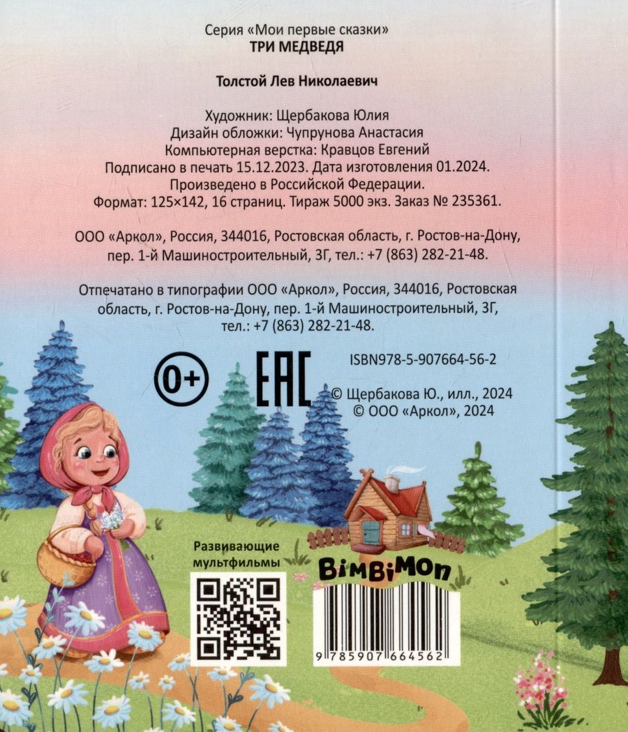 Обложка книги "Лев Толстой: Три медведя"