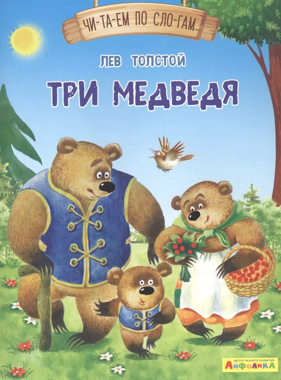 Обложка книги "Лев Толстой: Три медведя"