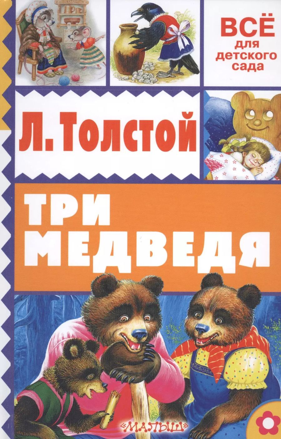 Обложка книги "Лев Толстой: Три медведя"