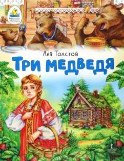 Обложка книги "Лев Толстой: Три медведя"