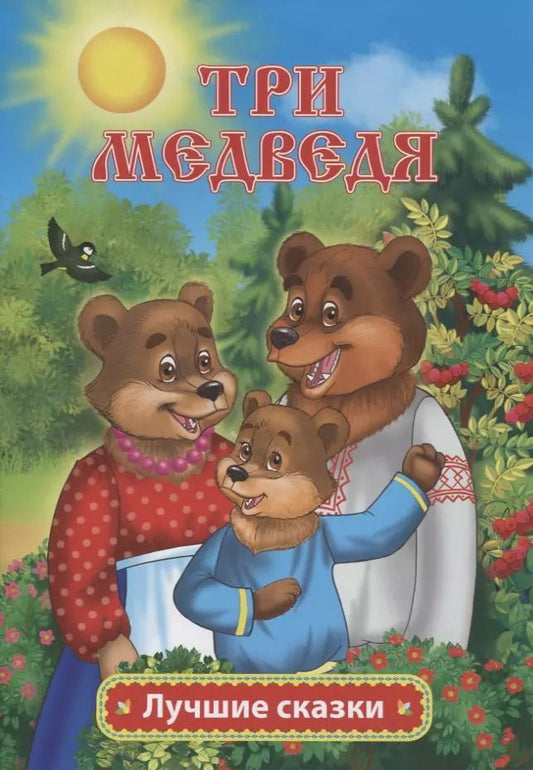 Обложка книги "Лев Толстой: Три медведя"