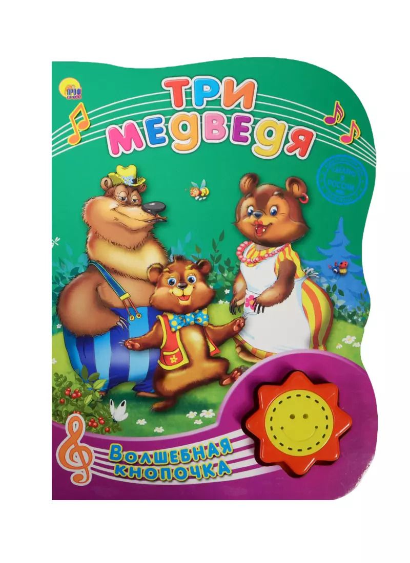 Обложка книги "Лев Толстой: Три медведя"