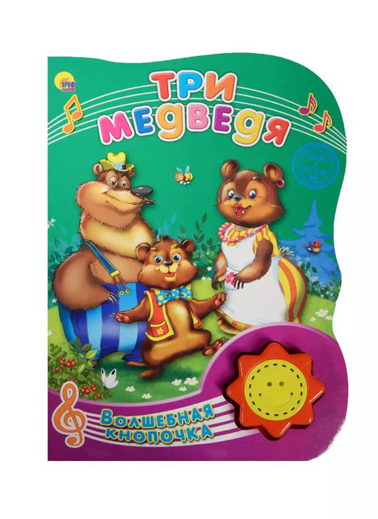 Обложка книги "Лев Толстой: Три медведя"