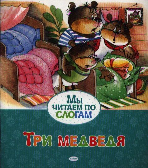Обложка книги "Лев Толстой: Три медведя"