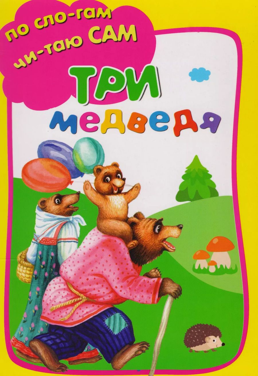 Обложка книги "Лев Толстой: Три медведя"