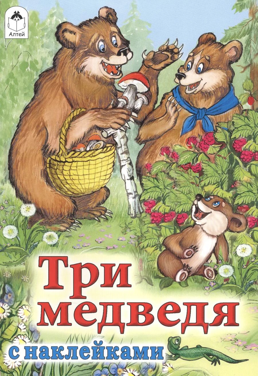 Обложка книги "Лев Толстой: Три медведя"
