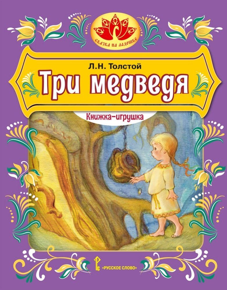 Обложка книги "Лев Толстой: Три медведя"