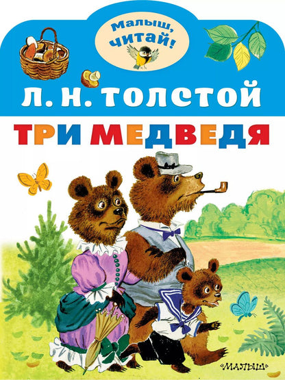 Обложка книги "Лев Толстой: Три медведя"