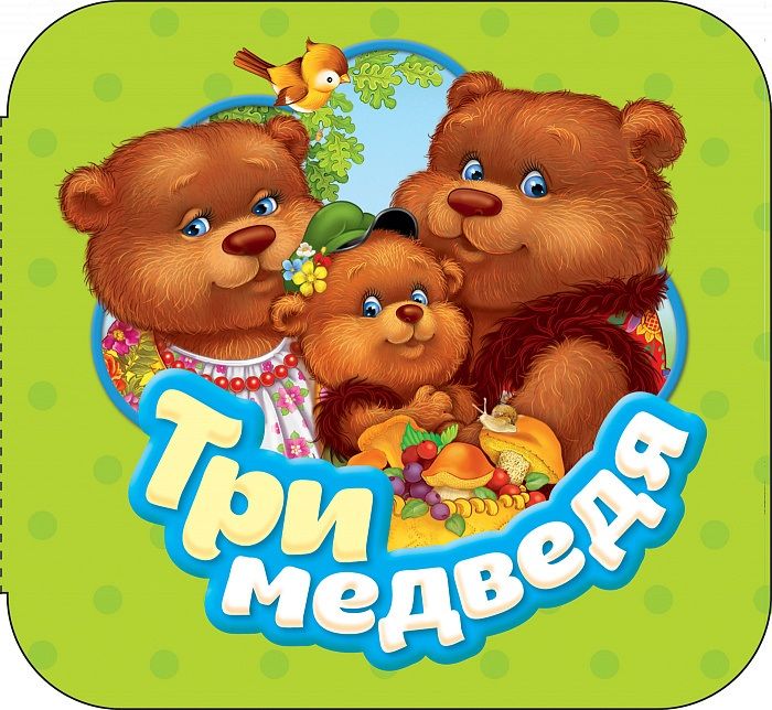 Обложка книги "Лев Толстой: Три медведя"