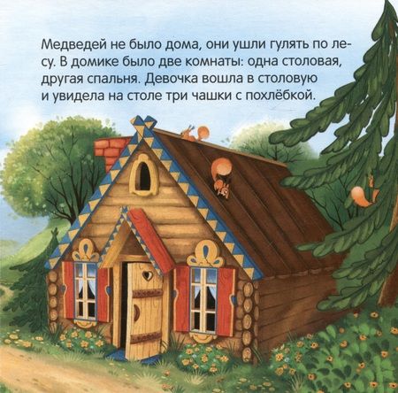 Фотография книги "Лев Толстой: Три медведя"