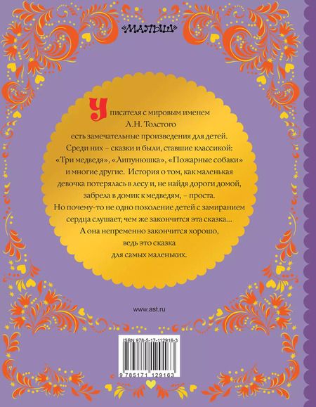 Фотография книги "Лев Толстой: ТРИ МЕДВЕДЯ"