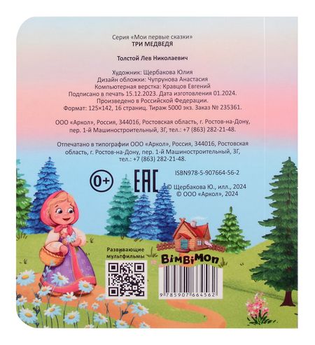 Фотография книги "Лев Толстой: Три медведя"