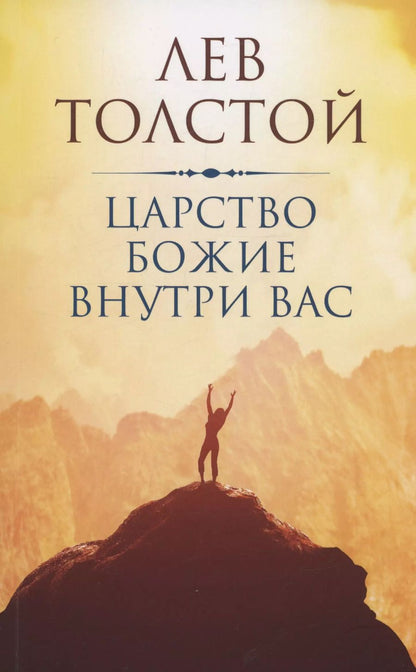 Обложка книги "Лев Толстой: Царство Божие внутри вас"