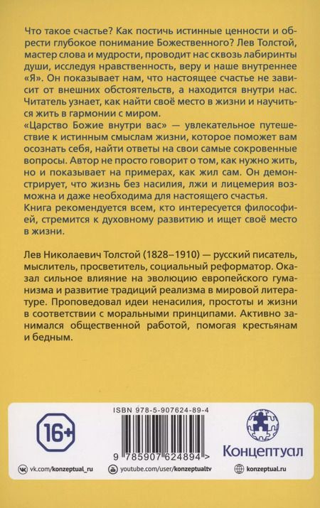 Фотография книги "Лев Толстой: Царство Божие внутри вас"