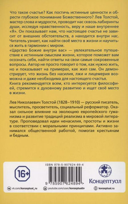Фотография книги "Лев Толстой: Царство Божие внутри вас"