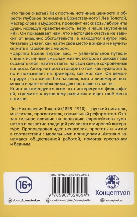 Фотография книги "Лев Толстой: Царство Божие внутри вас"