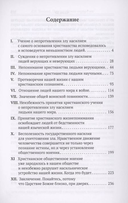 Фотография книги "Лев Толстой: Царство Божие внутри вас"