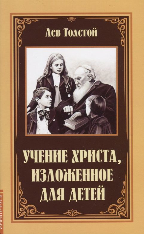 Обложка книги "Лев Толстой: Учение Христа, изложенное для детей"