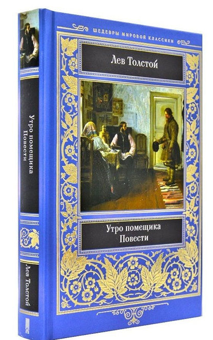 Обложка книги "Лев Толстой: Утро помещика. Повести"