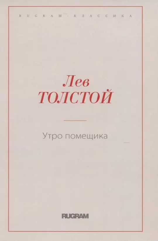 Обложка книги "Лев Толстой: Утро помещика"