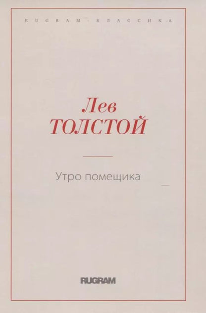 Обложка книги "Лев Толстой: Утро помещика"