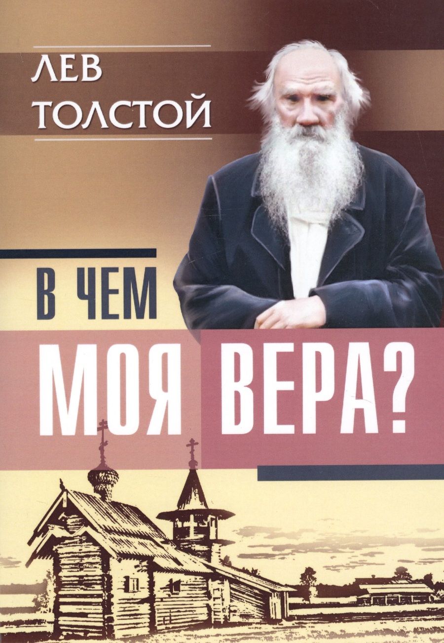 Обложка книги "Лев Толстой: В чем моя вера?"