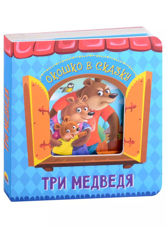 Обложка книги "Лев Толстой: ВЫРУБКА. ОКОШКО В СКАЗКУ. ТРИ МЕДВЕДЯ"