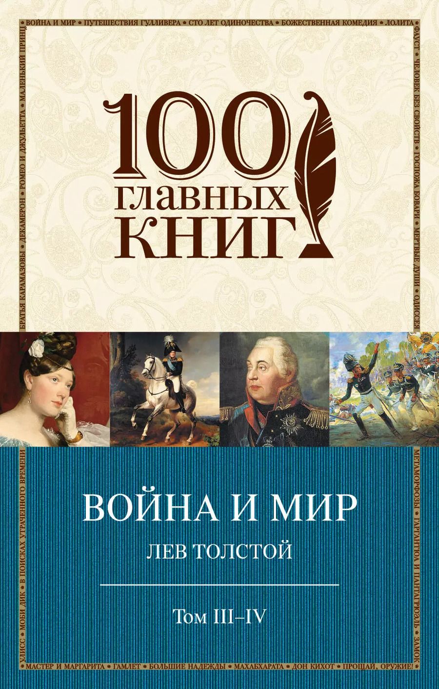 Обложка книги "Лев Толстой: Война и мир. I-II"