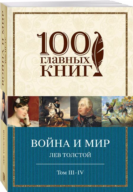 Фотография книги "Лев Толстой: Война и мир. I-II"
