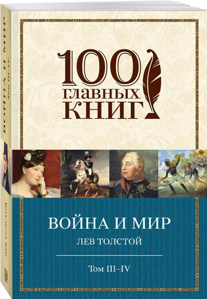 Фотография книги "Лев Толстой: Война и мир. I-II"