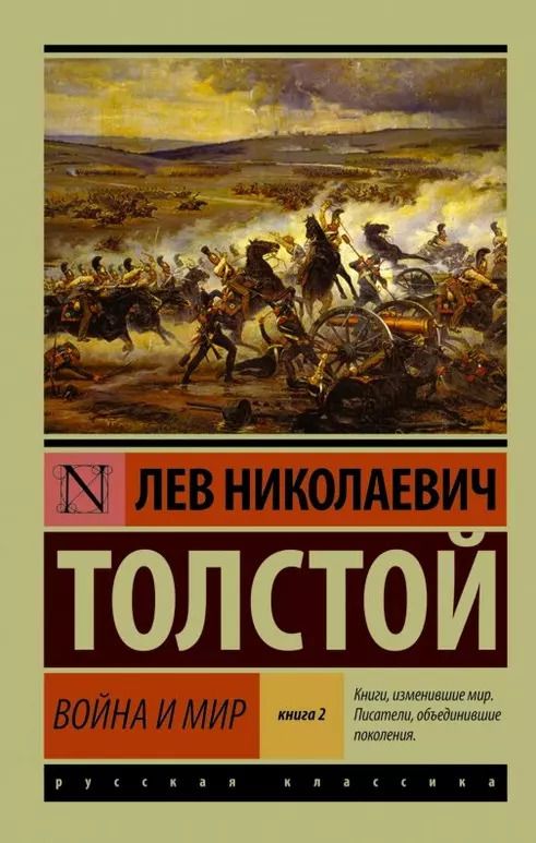 Обложка книги "Лев Толстой: Война и мир. Кн.2, [тт. 3, 4 : роман]"