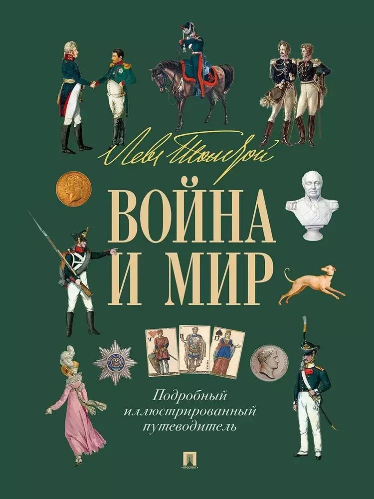 Обложка книги "Лев Толстой: Война и мир. Подробный иллюстрированный путеводитель"