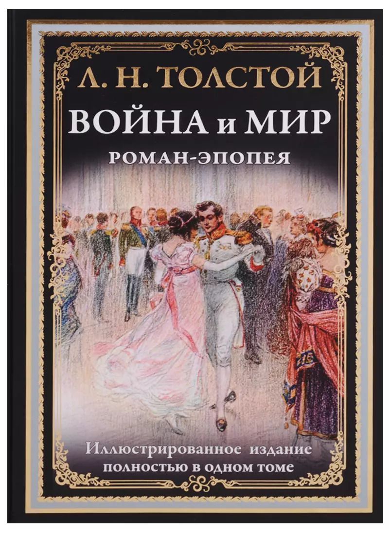 Обложка книги "Лев Толстой: Война и мир. Роман-эпопея"