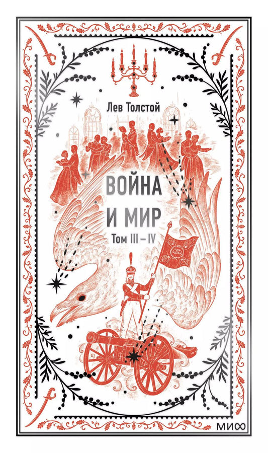 Обложка книги "Лев Толстой: Война и мир. Том 3-4. Вечные истории"