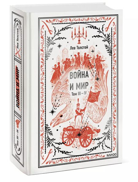 Фотография книги "Лев Толстой: Война и мир. Том 3-4. Вечные истории"