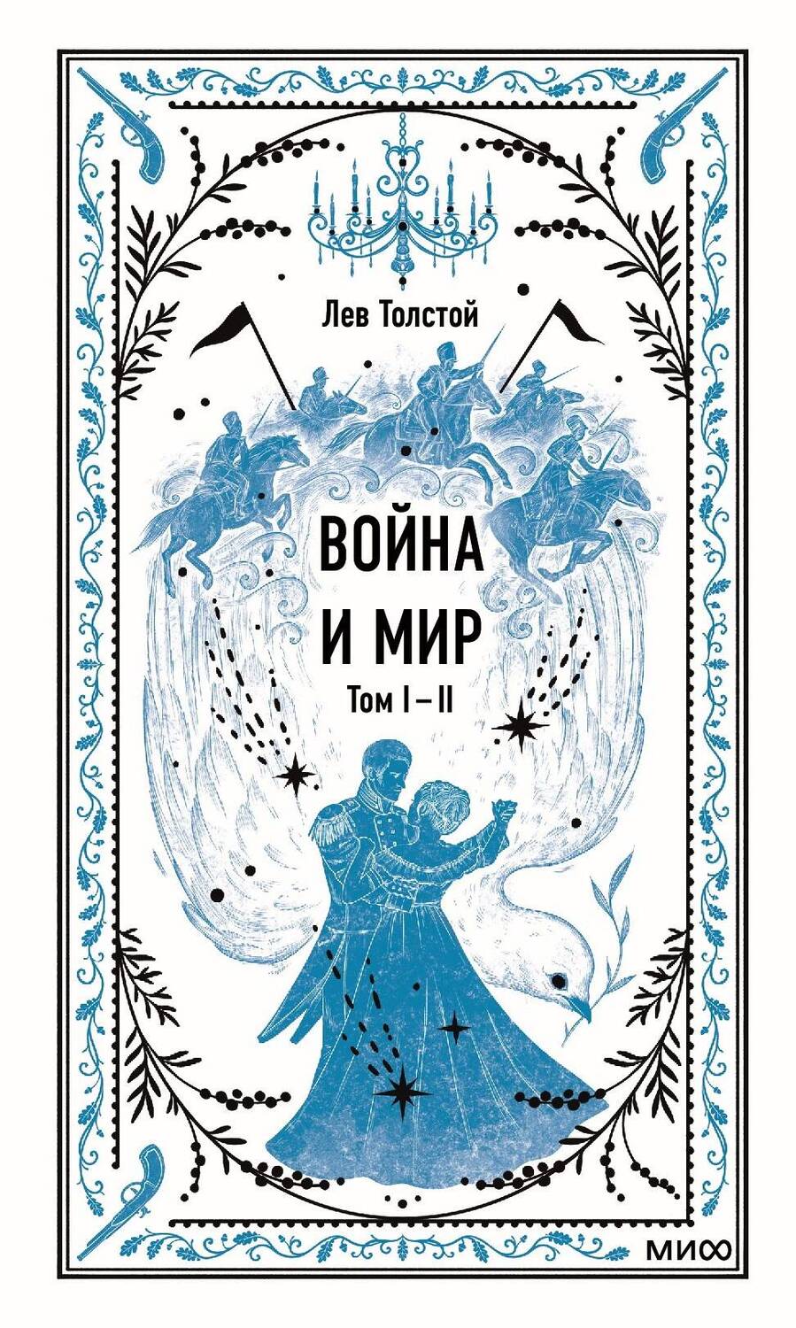 Обложка книги "Лев Толстой: Война и мир. Том I-II"