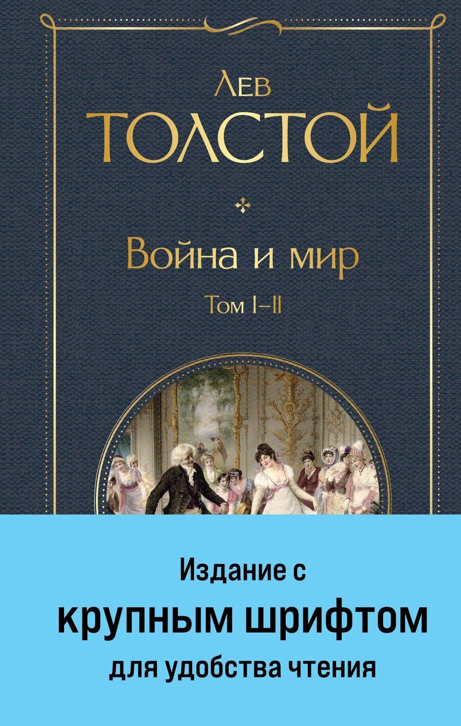 Обложка книги "Лев Толстой: Война и мир. Том I-II"