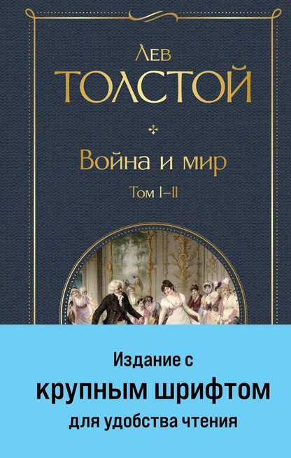 Обложка книги "Лев Толстой: Война и мир. Том I-II"