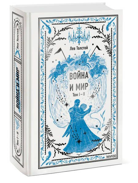 Фотография книги "Лев Толстой: Война и мир. Том I-II"
