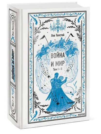 Фотография книги "Лев Толстой: Война и мир. Том I-II"