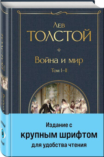 Фотография книги "Лев Толстой: Война и мир. Том I-II"