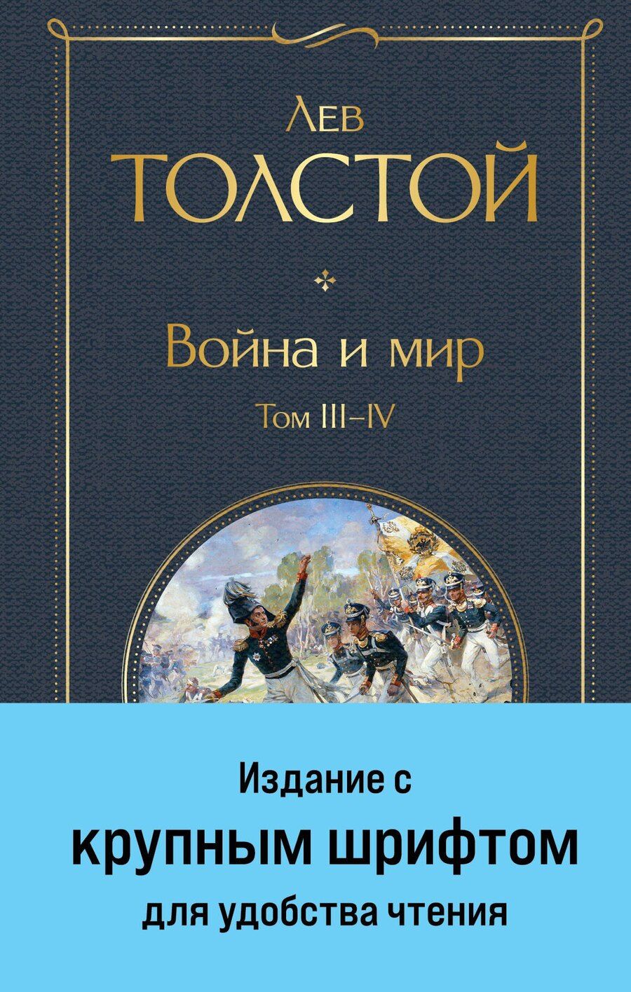 Обложка книги "Лев Толстой: Война и мир. Том III-IV"