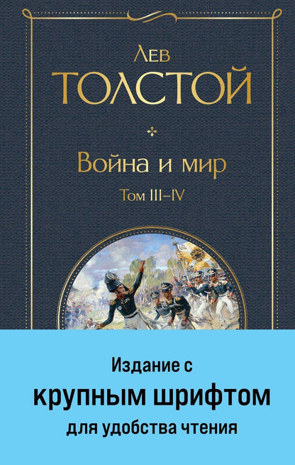 Обложка книги "Лев Толстой: Война и мир. Том III-IV"